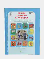 Рабочая тетрадь "Юным умникам и умницам", 3 класс, О. А. Холодова
