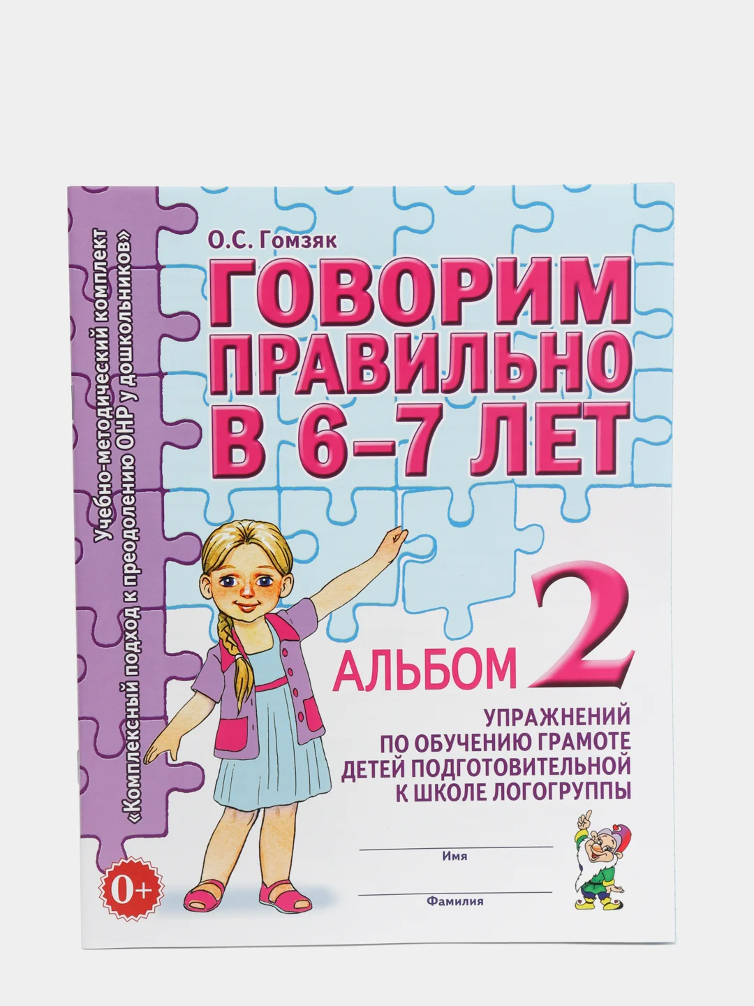 Рабочая тетрадь, "Говорим правильно в 6-7 лет", альбом 2, О.С Гомзяк