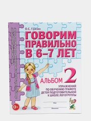 Рабочая тетрадь, "Говорим правильно в 6-7 лет", альбом 2, О.С Гомзяк