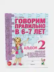 Рабочая тетрадь, "Говорим правильно в 6-7 лет", альбом 2, О.С Гомзяк