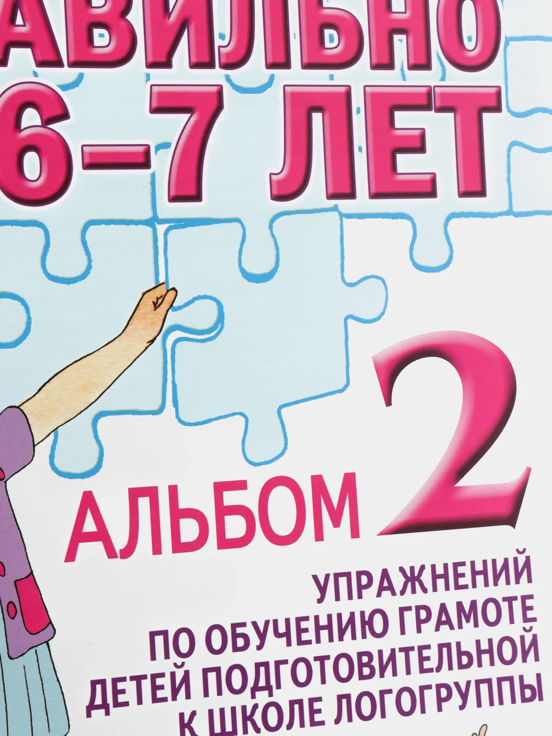 Рабочая тетрадь, "Говорим правильно в 6-7 лет", альбом 2, О.С Гомзяк