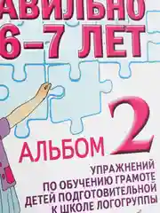 Рабочая тетрадь, "Говорим правильно в 6-7 лет", альбом 2, О.С Гомзяк