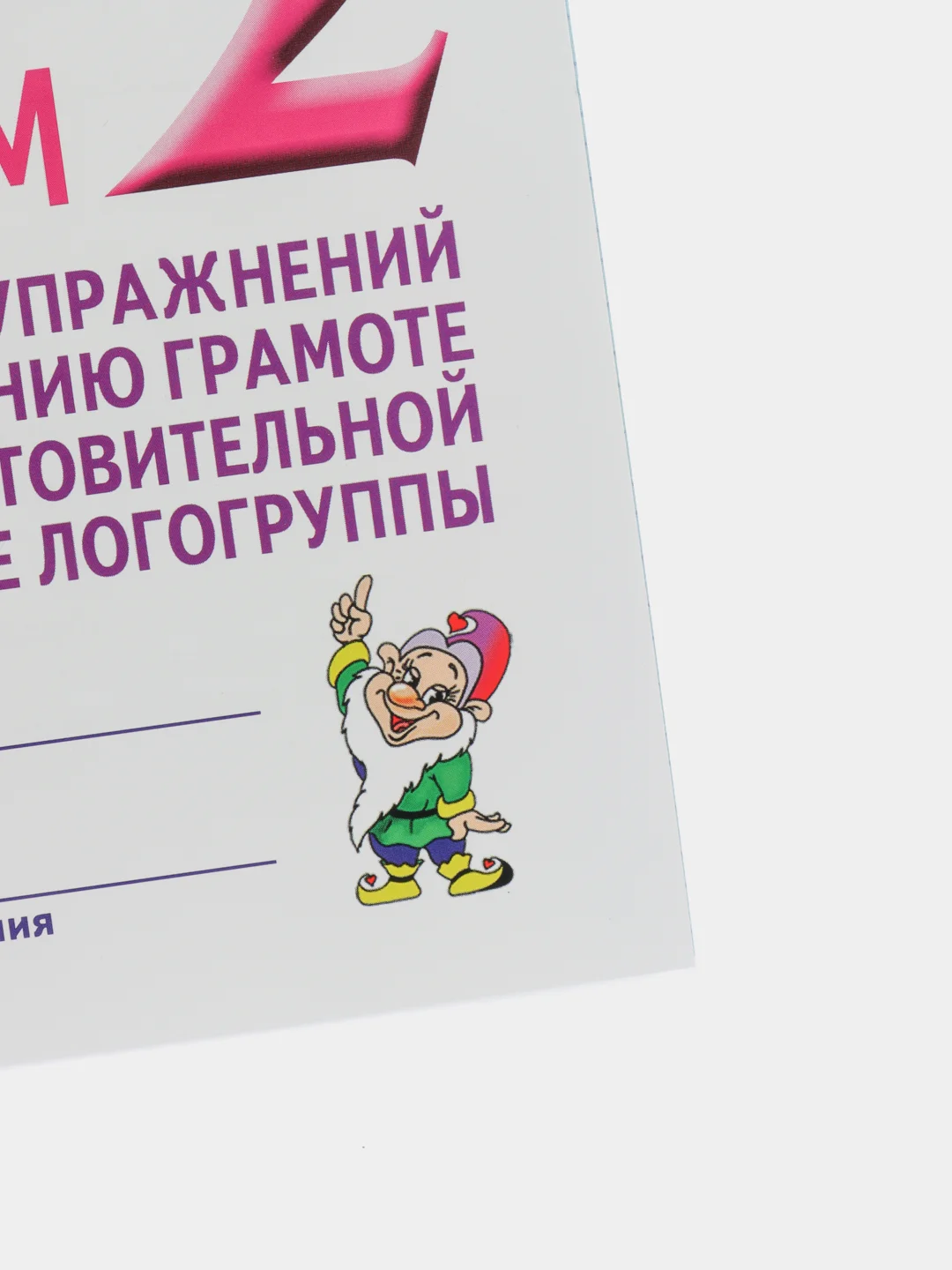 Рабочая тетрадь, "Говорим правильно в 6-7 лет", альбом 2, О.С Гомзяк