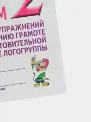Рабочая тетрадь, "Говорим правильно в 6-7 лет", альбом 2, О.С Гомзяк
