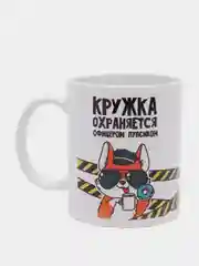 Кружка "Кружка охраняется офицером Пупсиком", 300 мл