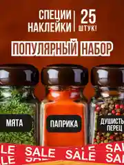 Черный наклейки стикеры на баночки контейнеры коробочки для кухни специи и приправы декор