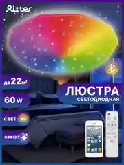 Светильник потолочный светодиодный с пультом люстра Ritter BRILLIANCE RGB, 60Вт 52217 1