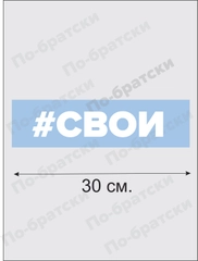 Наклейка на авто "Свои"