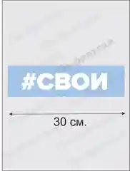 Наклейка на авто "Свои"