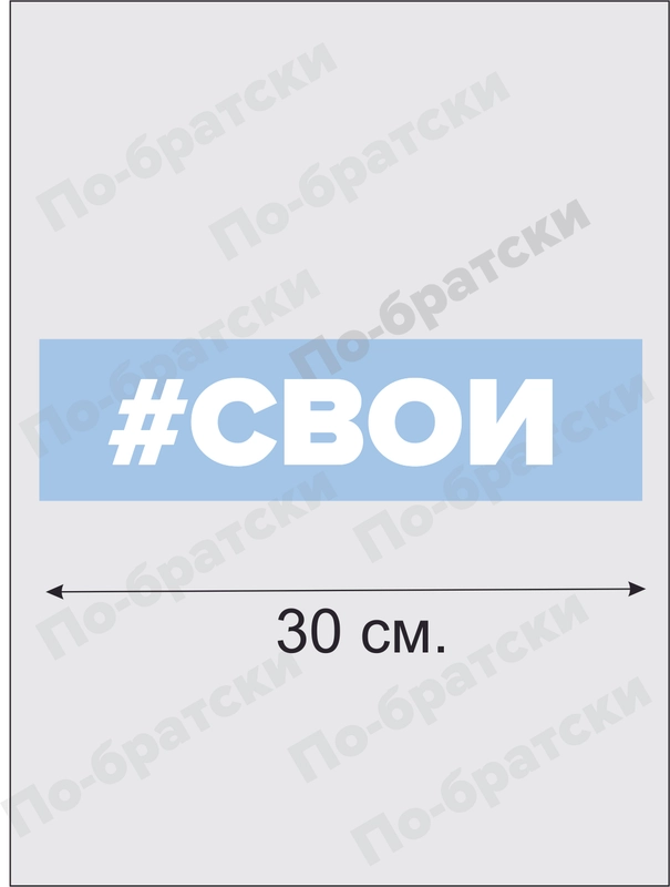 Наклейка на авто "Свои"
