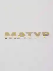 Золотой термотрансфер, термонаклейка "Матур"