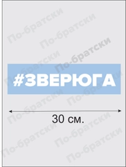 Наклейка на авто "Зверюга"