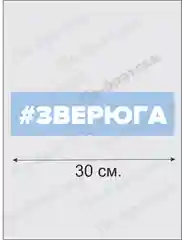 Наклейка на авто "Зверюга"