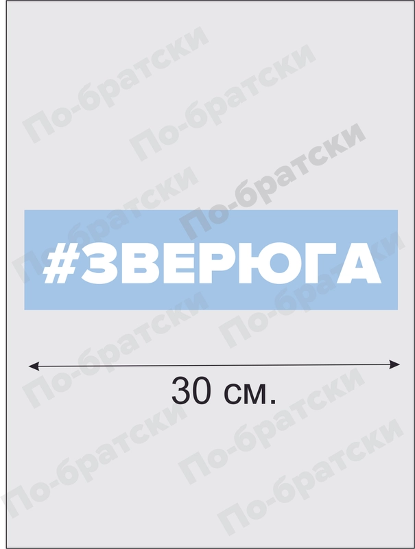 Наклейка на авто "Зверюга"