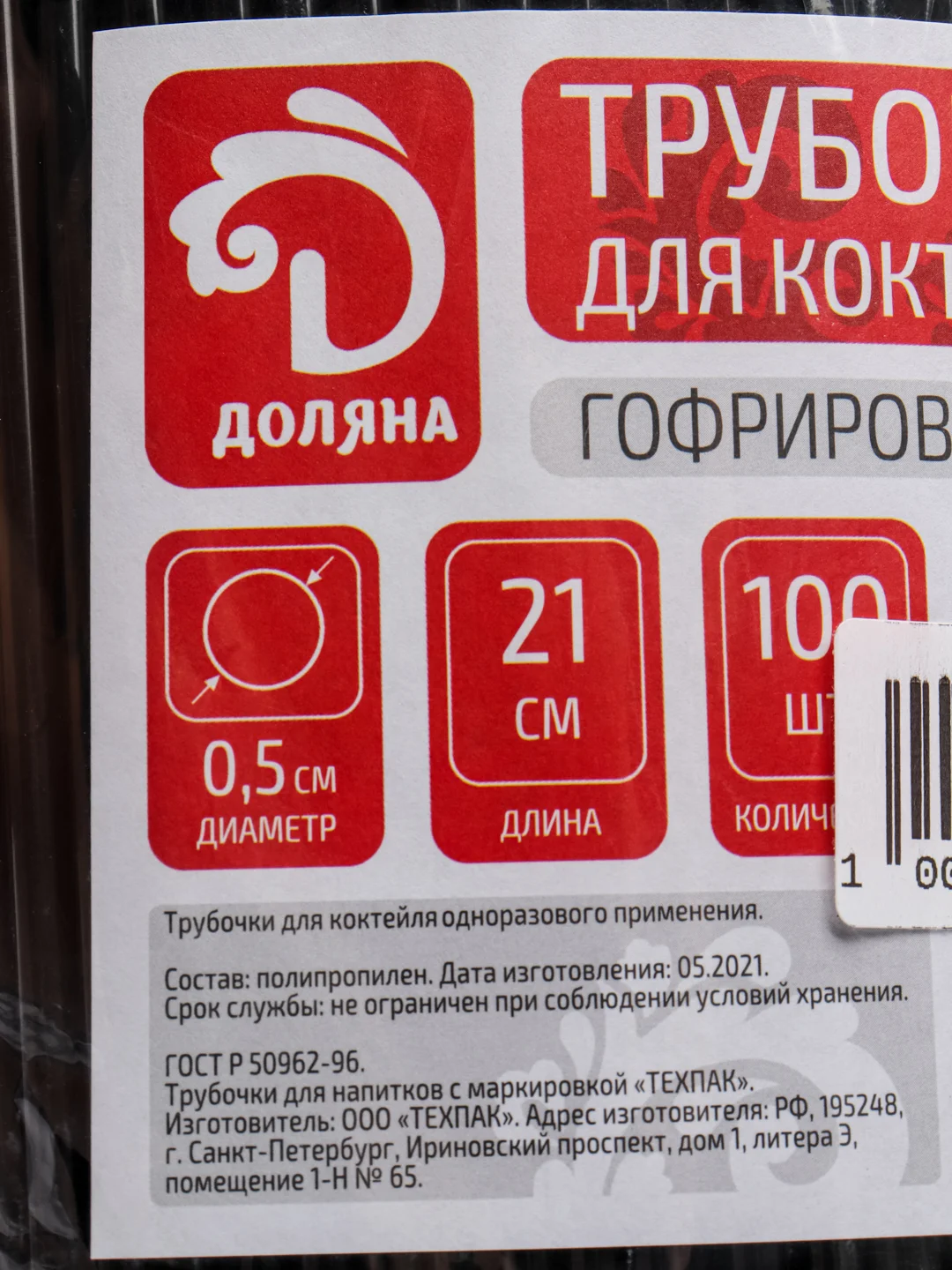 Трубочки для коктейля черные