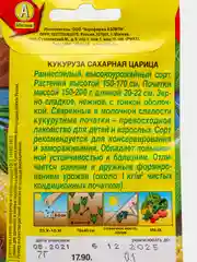 Кукуруза Сахарная царица (семена)