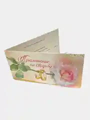 Приглашение на свадьбу. Двусторонний с текстом внутри. Размер: 126*64 мм