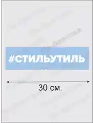 Наклейка на авто "Стиль Утиль"