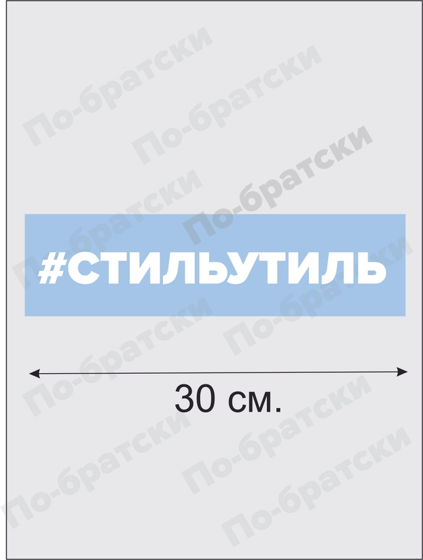 Наклейка на авто "Стиль Утиль"