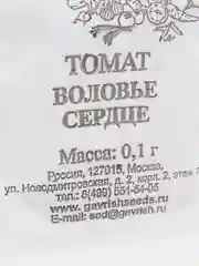 Семена Томат "Воловье сердце" набор 1, 5, 10 уп