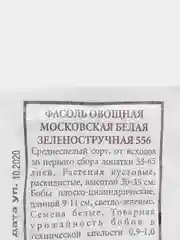 Семена Фасоль овощная "Московская белая зеленостручная 556" набор 1, 5, 10 уп