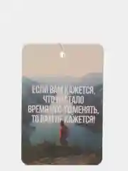 Ароматизатор воздуха для автомобиля картонный "Настало время менять"