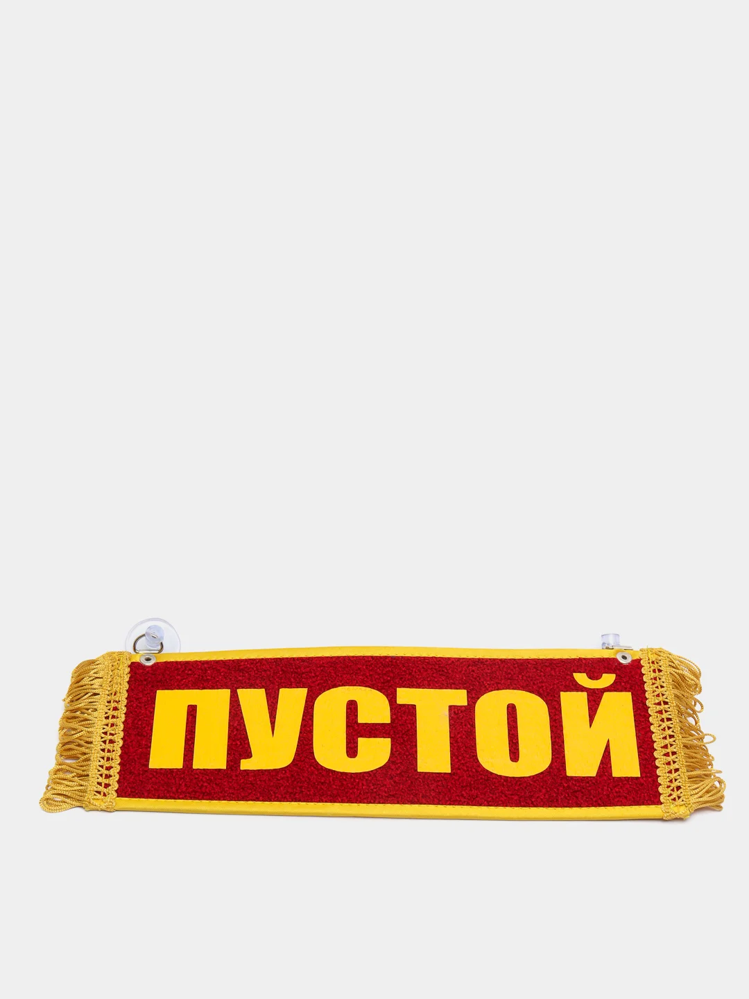 Красный вымпел "Вася, Пустой", 10 х 30 см