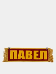 Вымпел двухсторонний "Павел. Пустой", 10х30 см