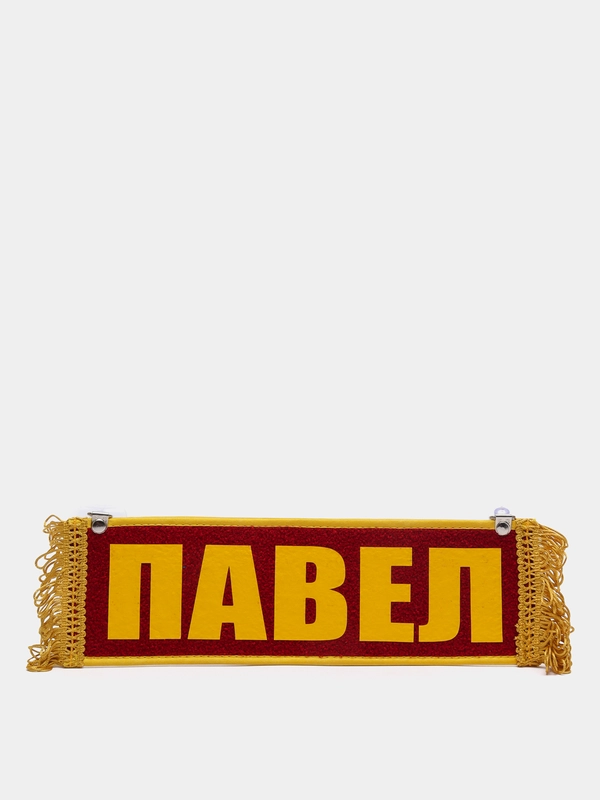 Вымпел двухсторонний "Павел. Пустой", 10х30 см