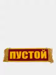 Вымпел двухсторонний "Павел. Пустой", 10х30 см