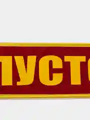 Вымпел двухсторонний "Павел. Пустой", 10х30 см