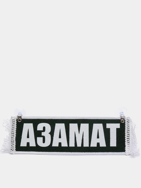 Вымпел "Азамат. Пустой", 10х30 см