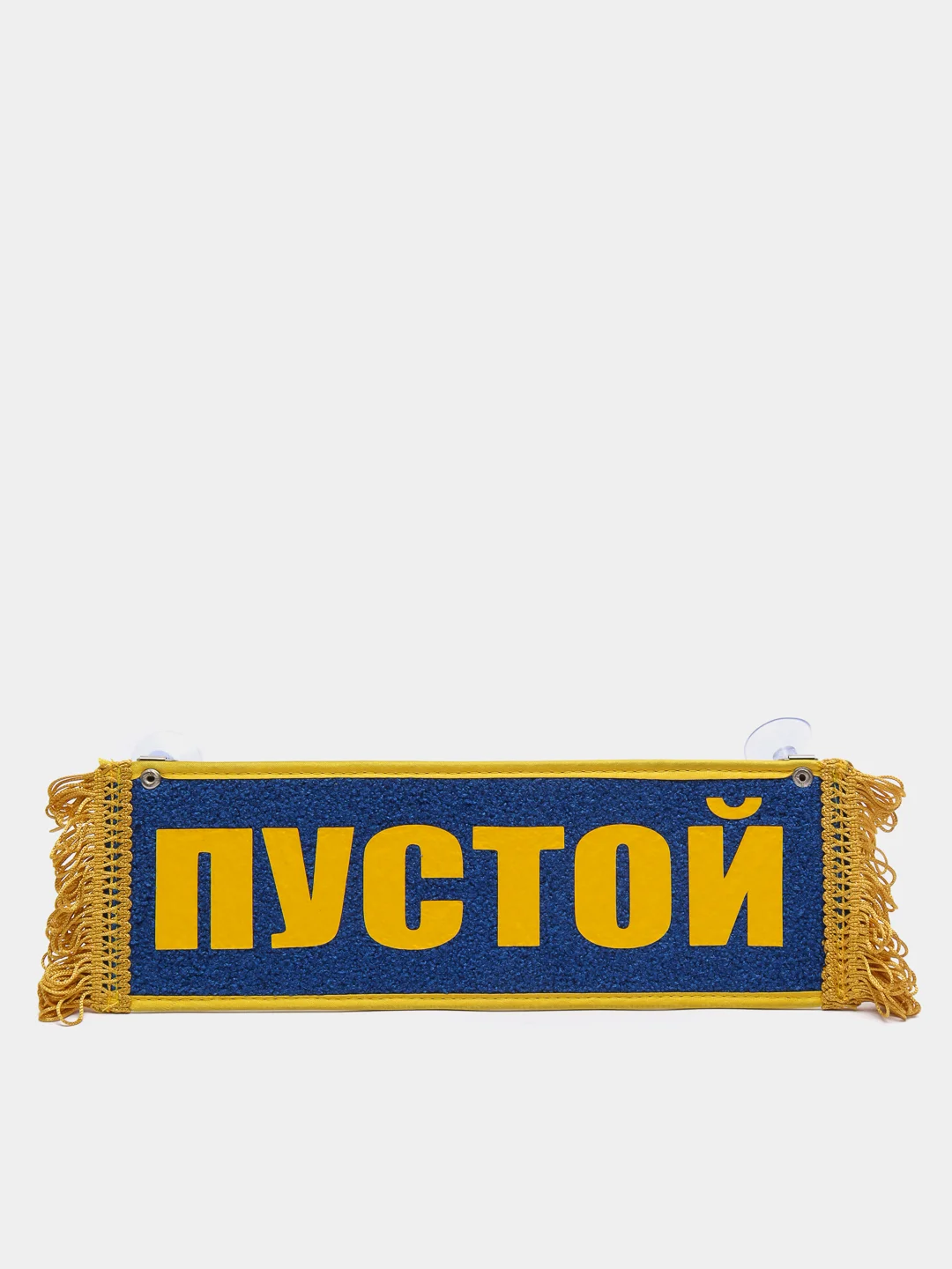 Желтый вымпел "Дальнобой рулит при любой погоде", "Пустой", 10 х 30 см