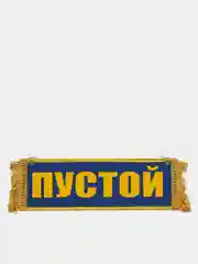 Желтый вымпел "Дальнобой рулит при любой погоде", "Пустой", 10 х 30 см