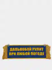 Желтый вымпел "Дальнобой рулит при любой погоде", "Пустой", 10 х 30 см