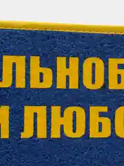 Желтый вымпел "Дальнобой рулит при любой погоде", "Пустой", 10 х 30 см