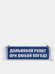 Вымпел "Дальнобой рулит при любой погоде", "Пустой", 10 х 30 см