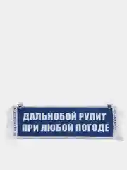 Белый вымпел "Дальнобой рулит при любой погоде", "Пустой", 10 х 30 см