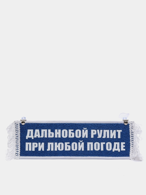 Вымпел "Дальнобой рулит при любой погоде", "Пустой", 10 х 30 см