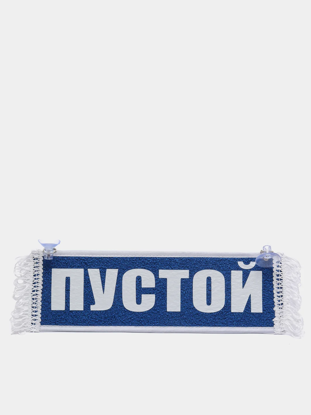 Белый вымпел "Дальнобой рулит при любой погоде", "Пустой", 10 х 30 см