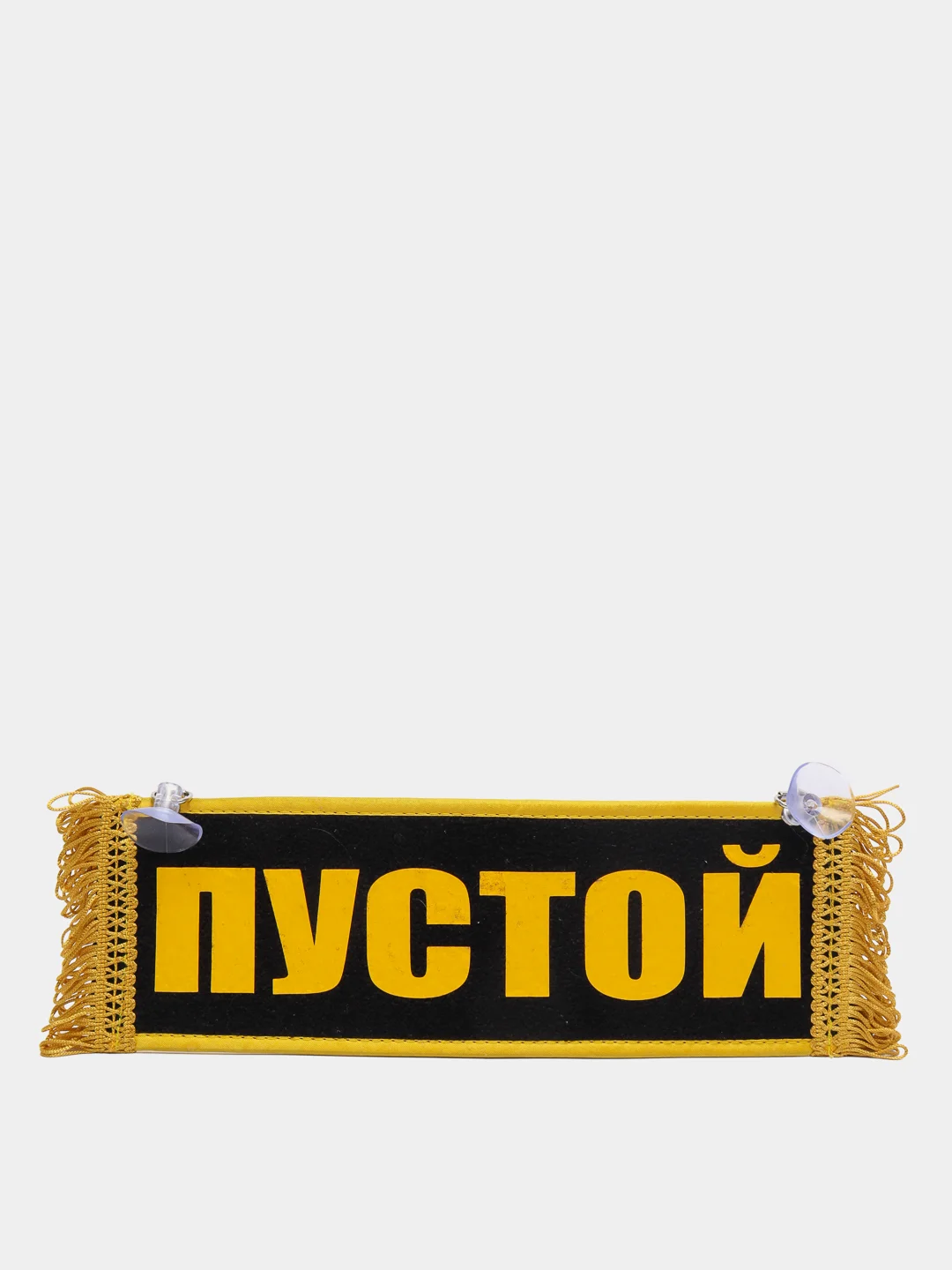 Вымпел двухсторонний "Степан. Пустой", 10 х 30 см