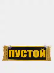 Вымпел двухсторонний "Степан. Пустой", 10 х 30 см