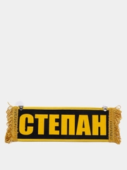 Вымпел двухсторонний "Степан. Пустой", 10 х 30 см