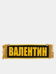 Вымпел "Валентин/Пустой", 10 х 30 см