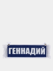 Вымпел двухсторонний "Геннадий. Пустой", 10 х 30 см