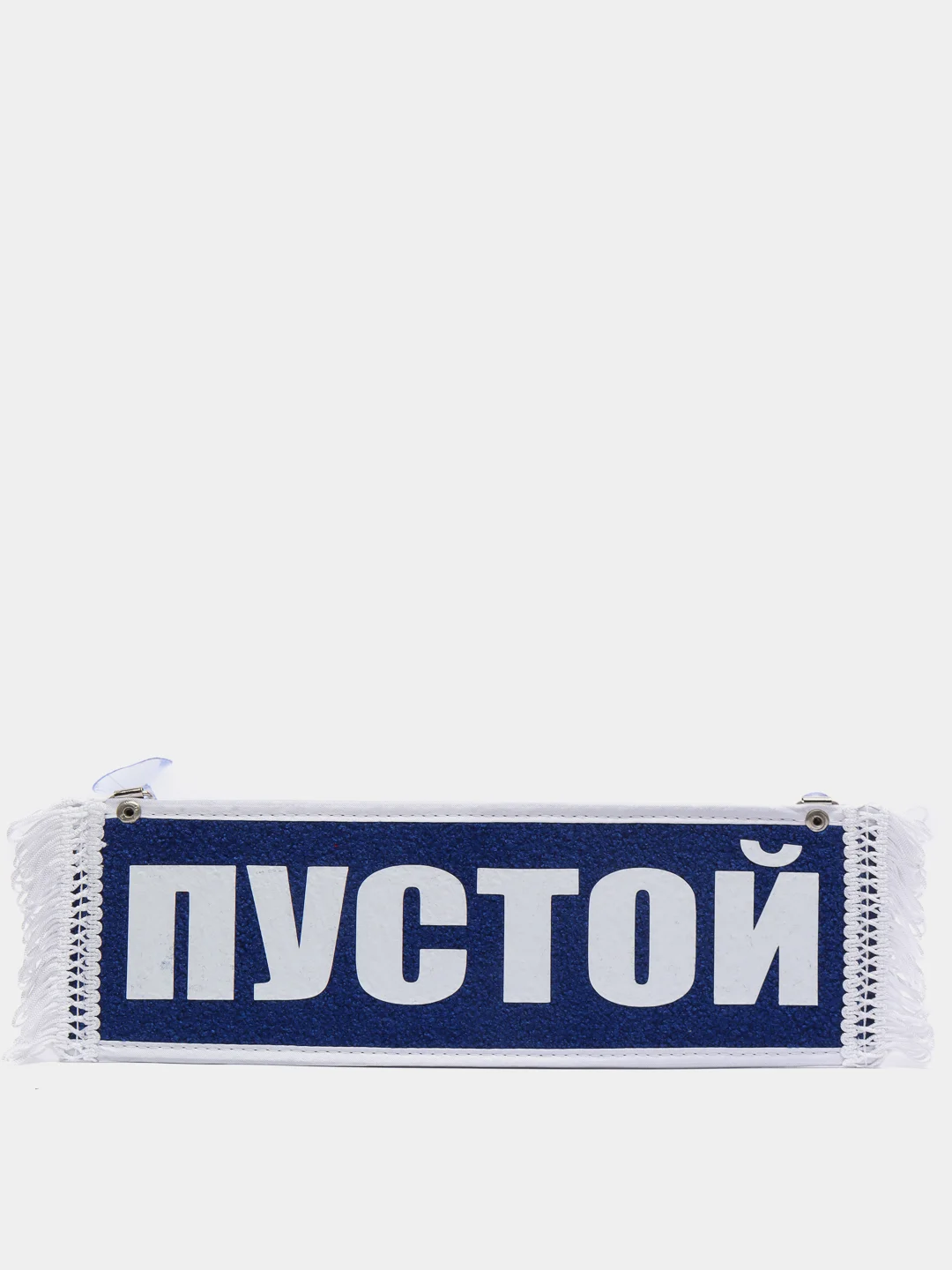 Вымпел двухсторонний "Геннадий. Пустой", 10 х 30 см