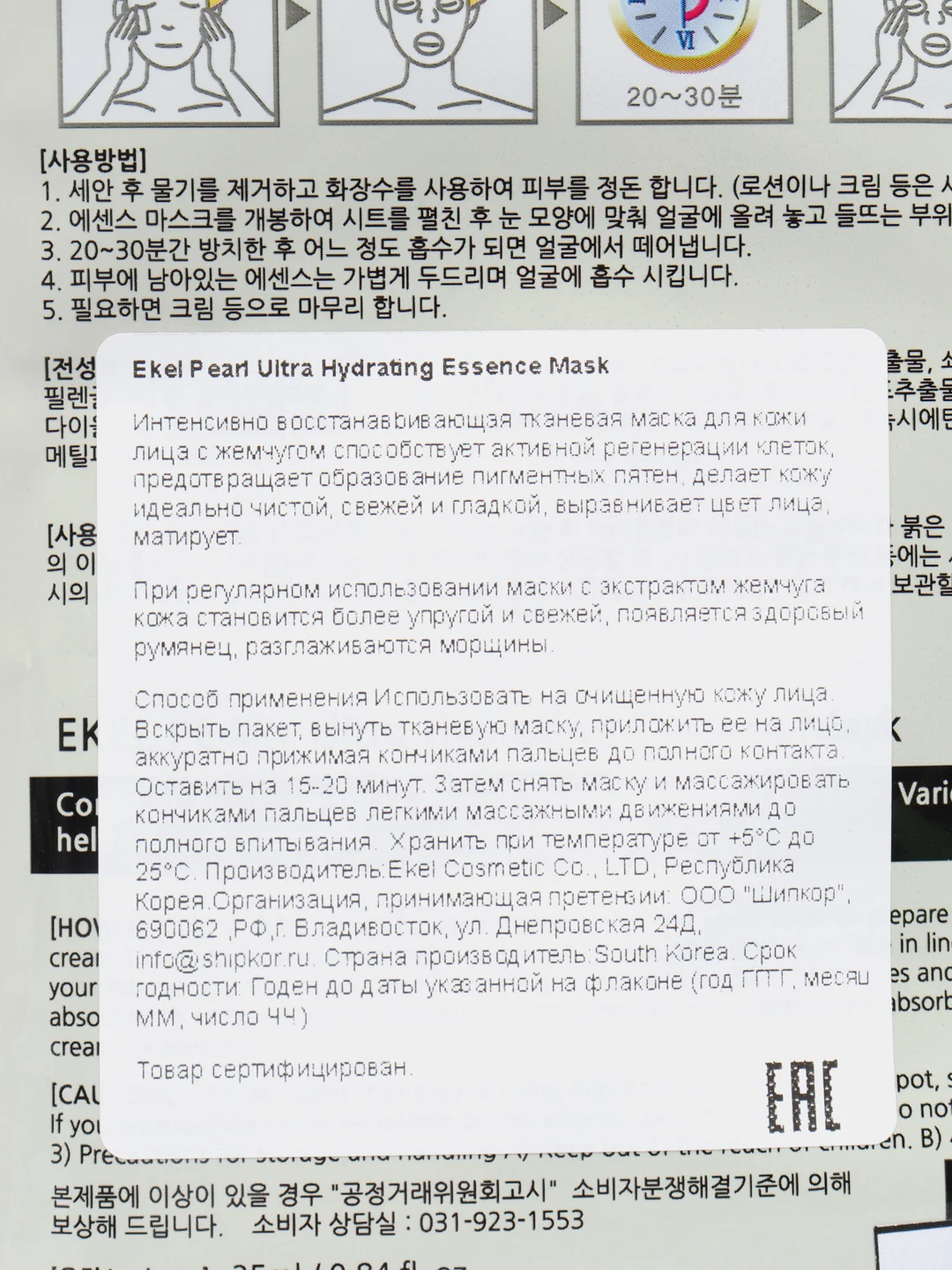 Увлажняющая маска с экстрактом жемчуга Ekel Ultra Hydrating Essence Mask Pearl, 1 штука