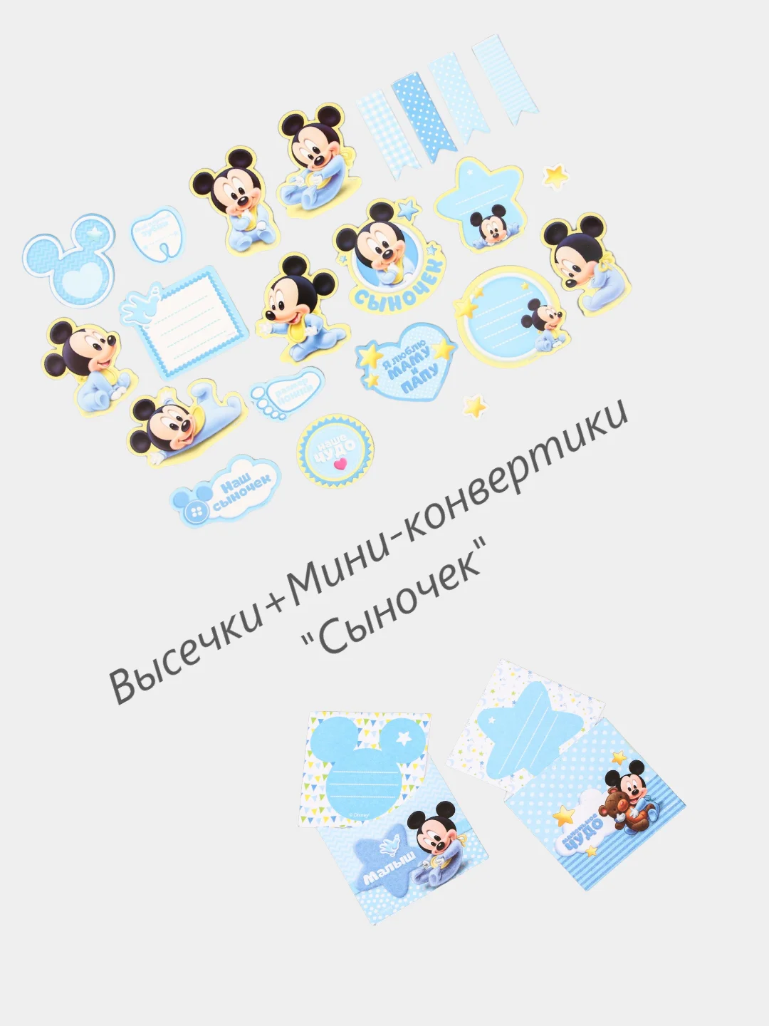 Светло-синий высечки и конвертики для творчества "Микки"