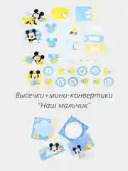 Голубой высечки и конвертики для творчества "Микки"