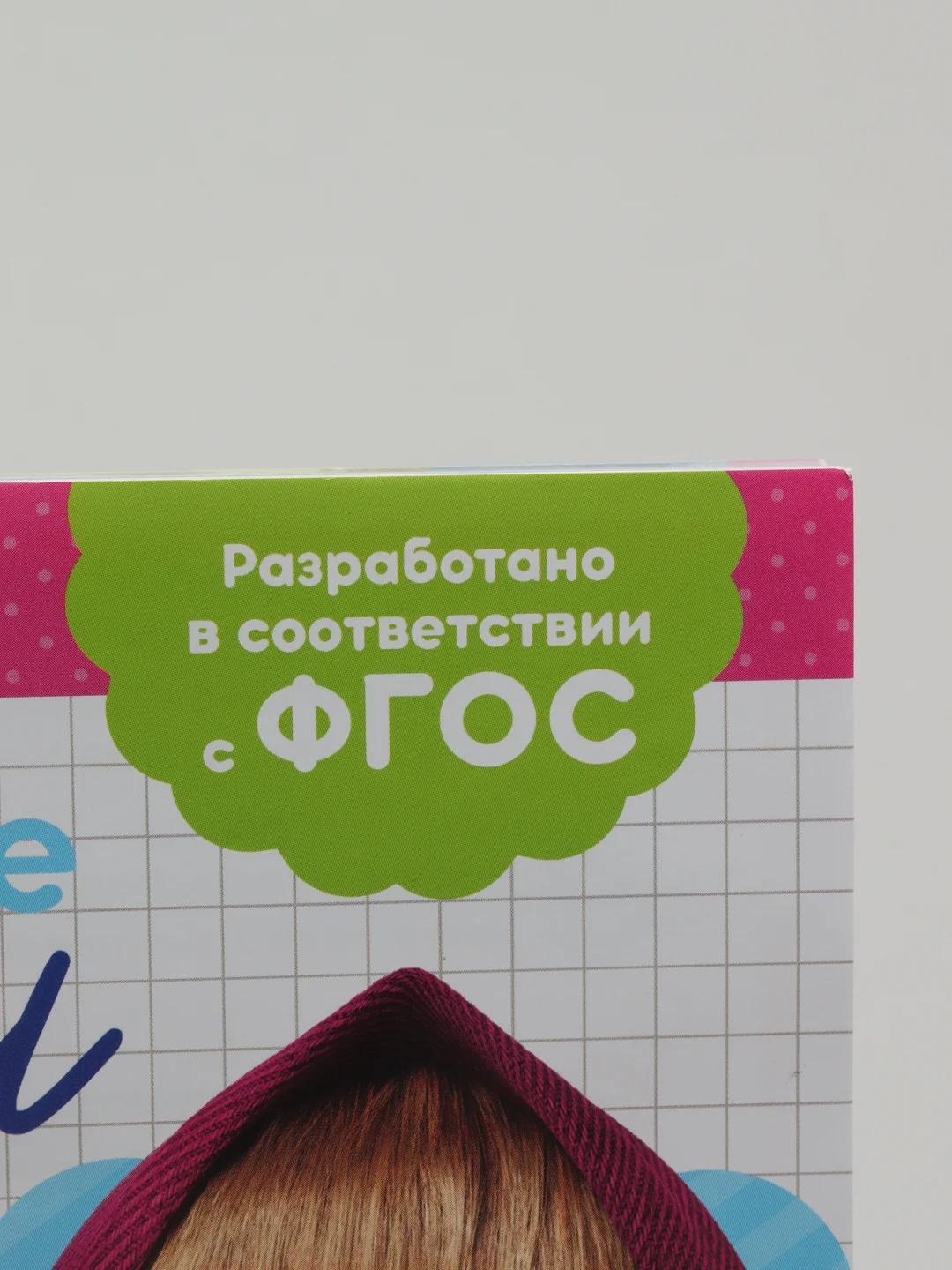 Фуксия прописи "Маша и Медведь"